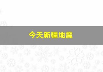 今天新疆地震