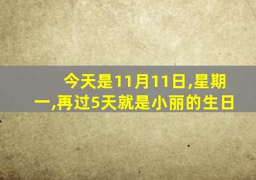 今天是11月11日,星期一,再过5天就是小丽的生日