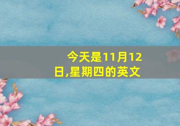 今天是11月12日,星期四的英文