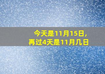 今天是11月15日,再过4天是11月几日