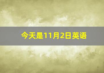 今天是11月2日英语