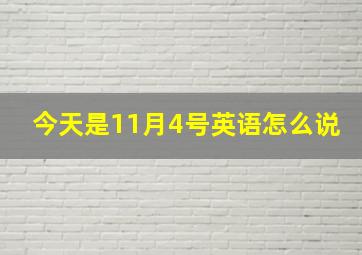 今天是11月4号英语怎么说