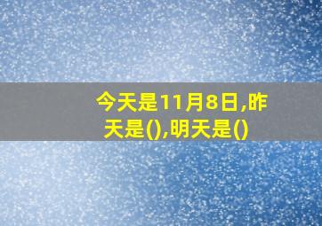 今天是11月8日,昨天是(),明天是()