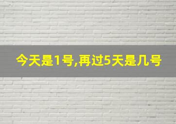 今天是1号,再过5天是几号