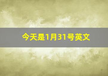 今天是1月31号英文