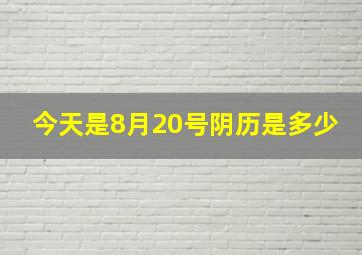 今天是8月20号阴历是多少