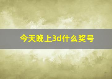 今天晚上3d什么奖号