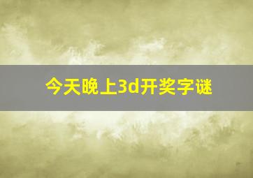 今天晚上3d开奖字谜