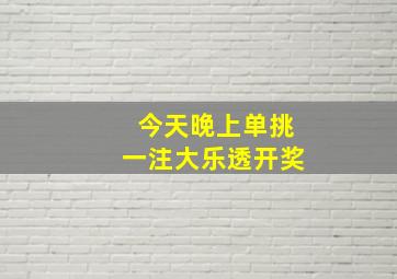 今天晚上单挑一注大乐透开奖