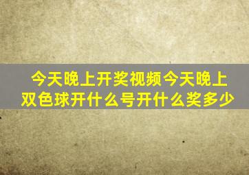 今天晚上开奖视频今天晚上双色球开什么号开什么奖多少