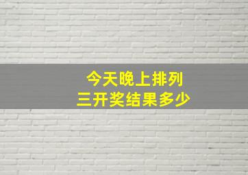 今天晚上排列三开奖结果多少