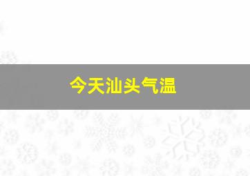 今天汕头气温