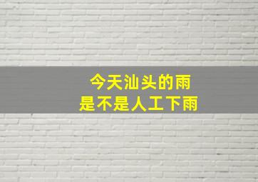 今天汕头的雨是不是人工下雨