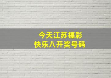 今天江苏福彩快乐八开奖号码