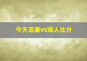 今天活塞vs湖人比分