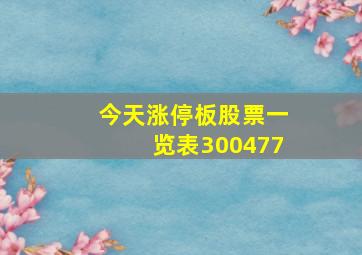 今天涨停板股票一览表300477