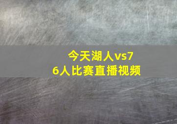 今天湖人vs76人比赛直播视频