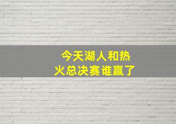 今天湖人和热火总决赛谁赢了