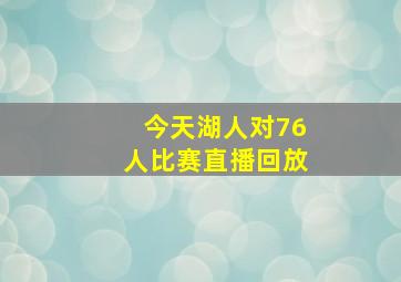 今天湖人对76人比赛直播回放