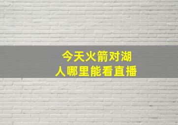 今天火箭对湖人哪里能看直播