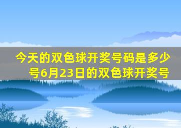 今天的双色球开奖号码是多少号6月23日的双色球开奖号