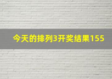 今天的排列3开奖结果155