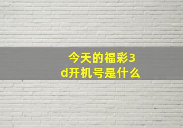 今天的福彩3d开机号是什么