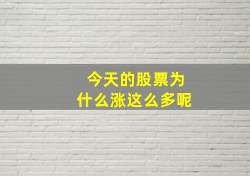 今天的股票为什么涨这么多呢