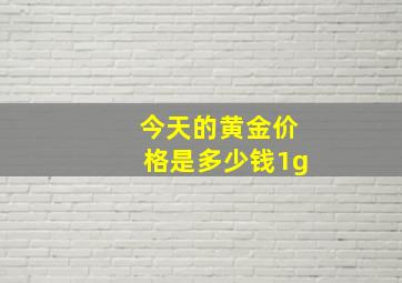 今天的黄金价格是多少钱1g