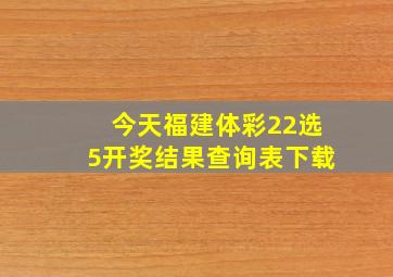 今天福建体彩22选5开奖结果查询表下载