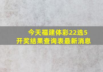 今天福建体彩22选5开奖结果查询表最新消息