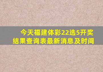 今天福建体彩22选5开奖结果查询表最新消息及时间