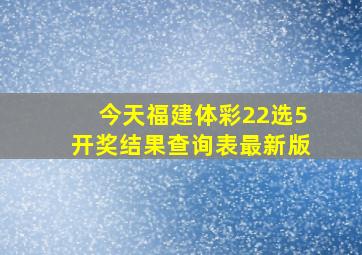 今天福建体彩22选5开奖结果查询表最新版