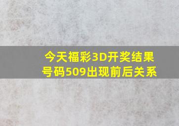 今天福彩3D开奖结果号码509出现前后关系