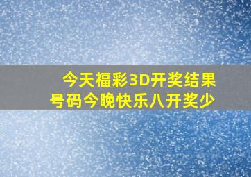 今天福彩3D开奖结果号码今晚快乐八开奖少