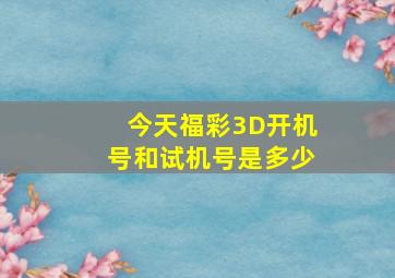 今天福彩3D开机号和试机号是多少