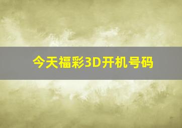 今天福彩3D开机号码