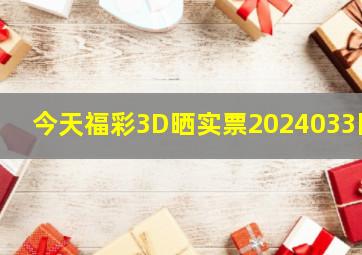 今天福彩3D晒实票2024033区