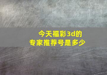 今天福彩3d的专家推荐号是多少