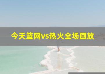 今天篮网vs热火全场回放