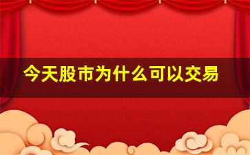 今天股市为什么可以交易