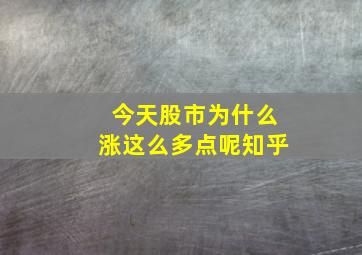 今天股市为什么涨这么多点呢知乎