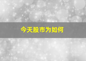 今天股市为如何