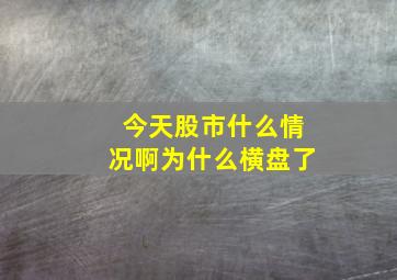 今天股市什么情况啊为什么横盘了