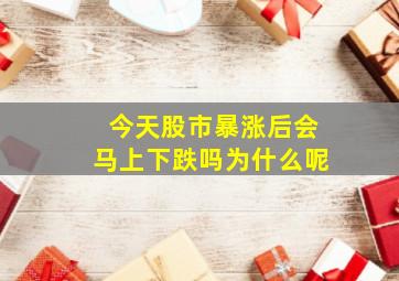 今天股市暴涨后会马上下跌吗为什么呢