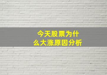 今天股票为什么大涨原因分析