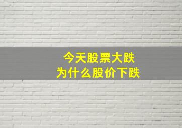 今天股票大跌为什么股价下跌