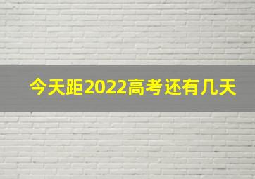 今天距2022高考还有几天