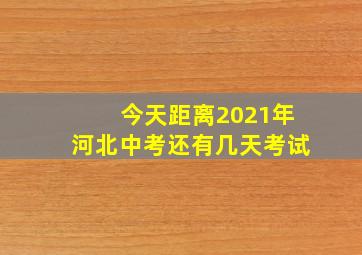 今天距离2021年河北中考还有几天考试