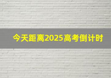 今天距离2025高考倒计时